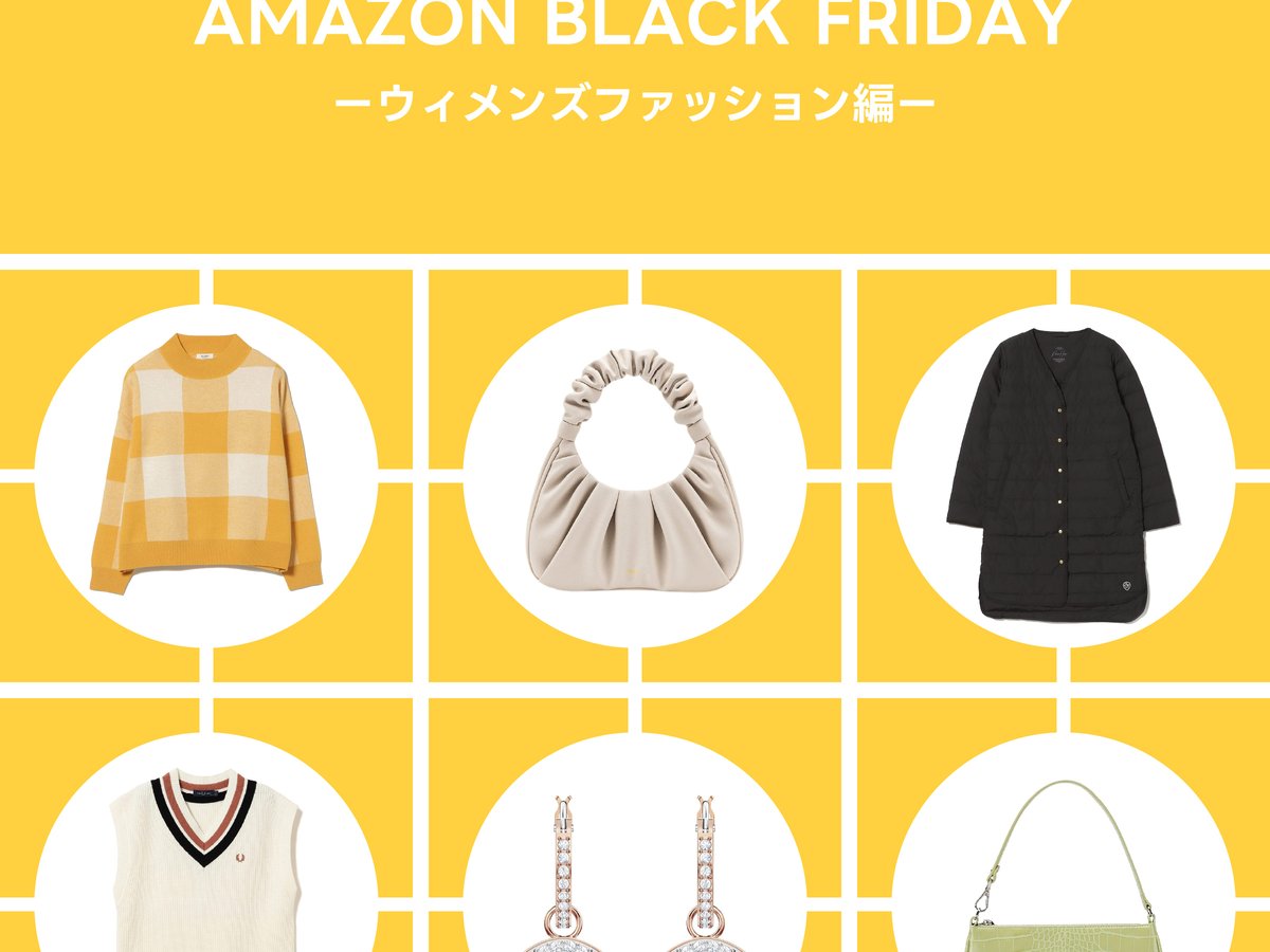 Amazon ブラックフライデーでゲットするこの冬使える