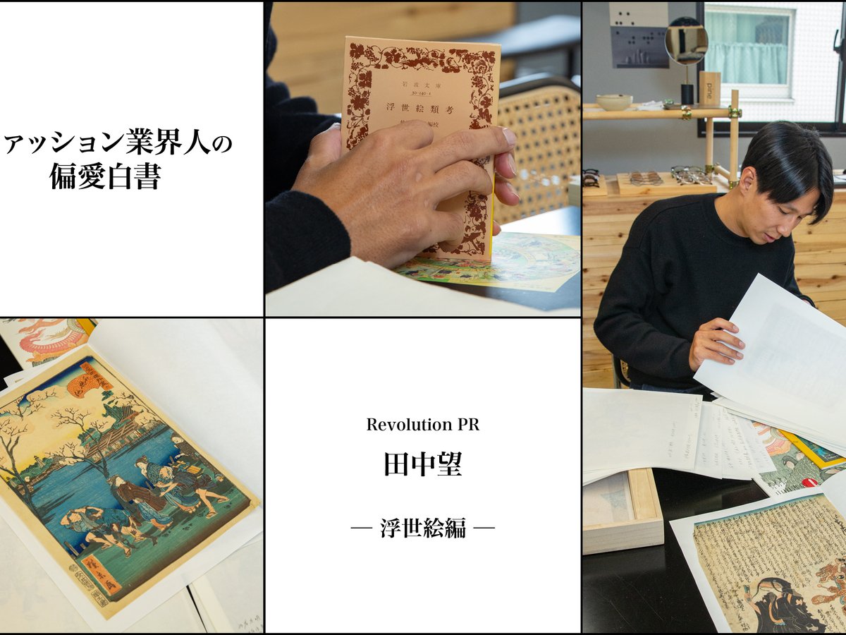 ファッション業界人の偏愛白書 Revolution Pr 田中望が紐解く浮世絵の世界