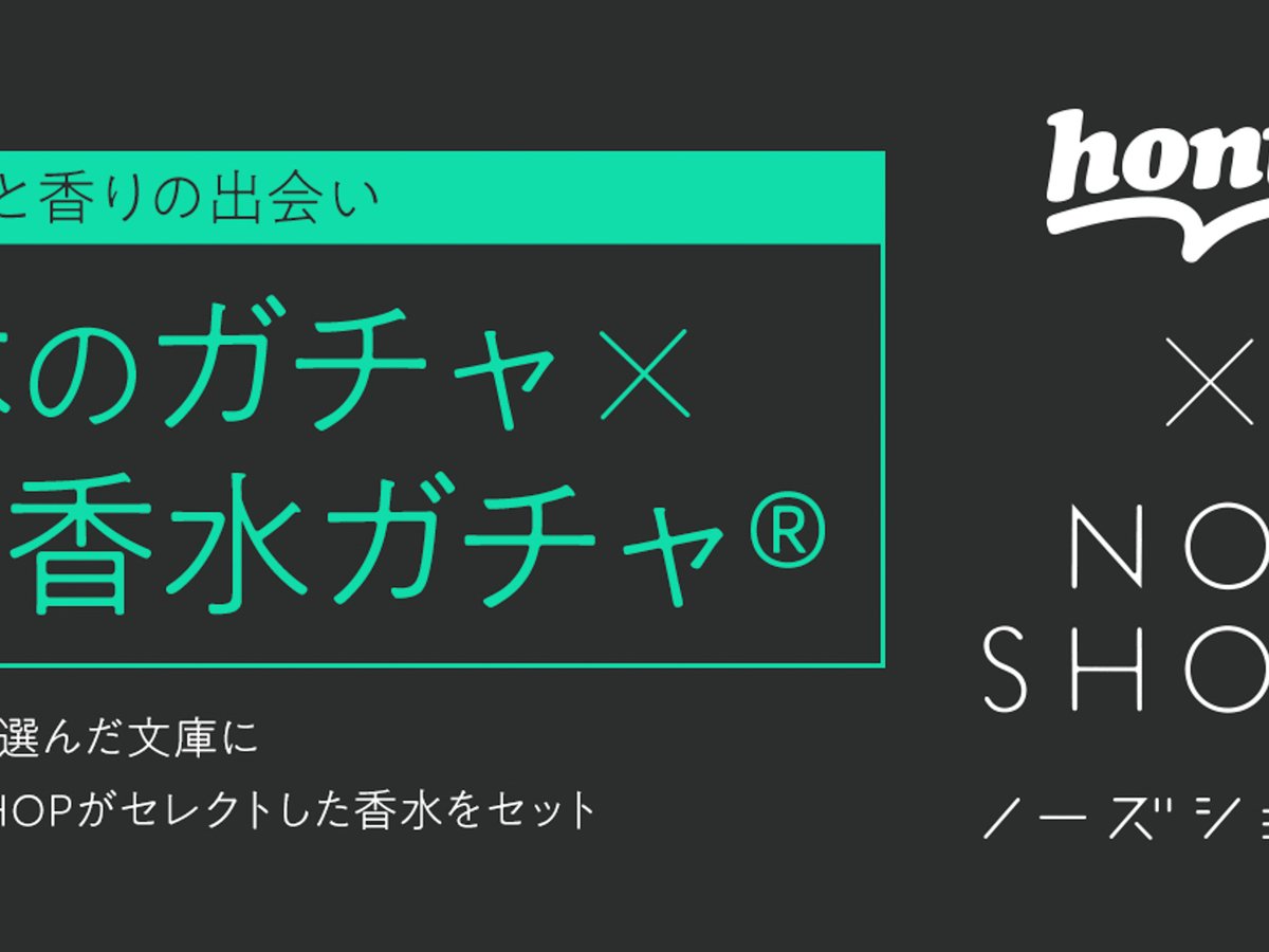 ノーズショップがhontoとコラボ 「本のガチャ × 香水ガチャ」を発売