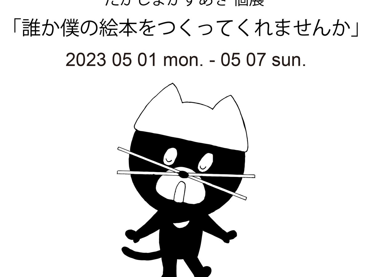 デザイナー高島一精が「だれか僕の絵本をつくってくれませんか」展を 