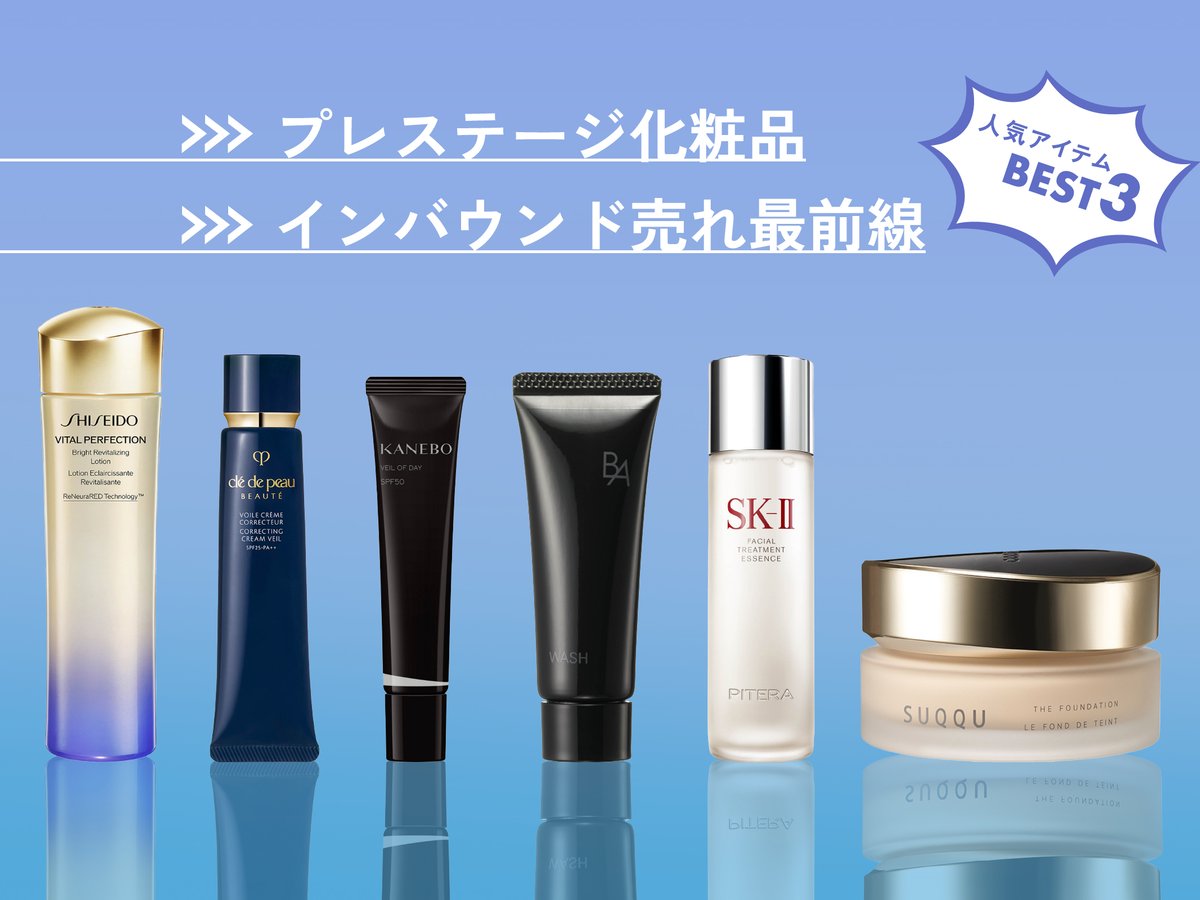 プレステージ化粧品インバウンド売れ最前線 各ブランドで「今」人気の 