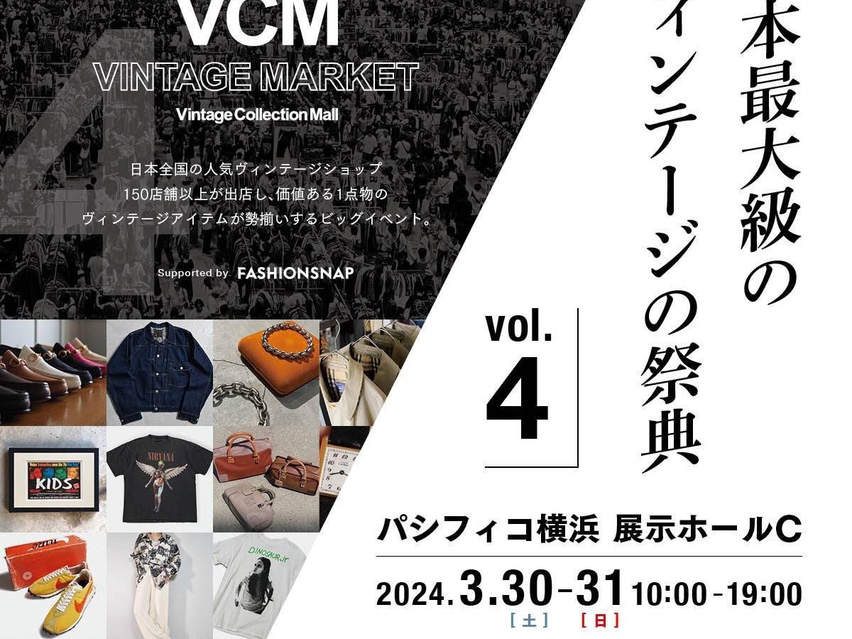 日本最大級のヴィンテージの祭典「VCM VINTAGE MARKET」が3月に開催 