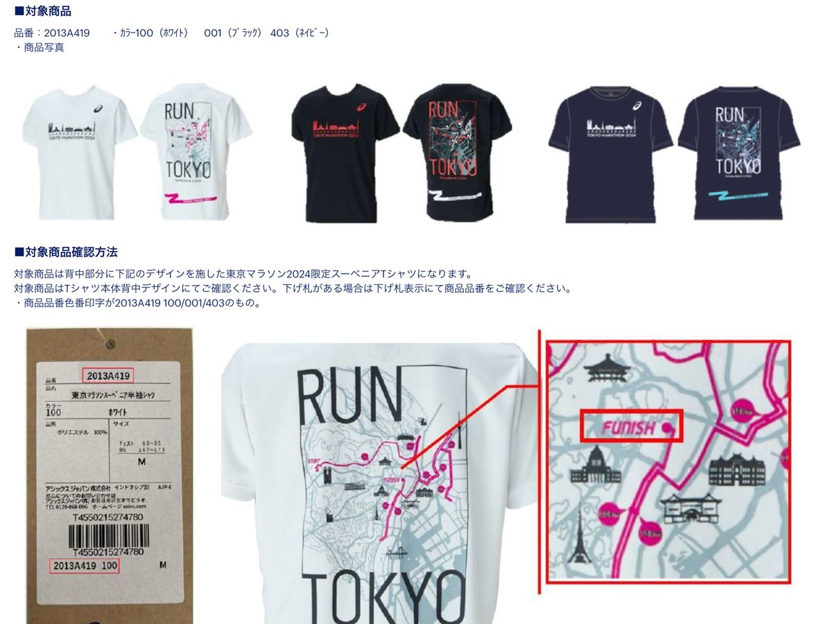 FINISH」が「FUNISH」に、アシックスが東京マラソン2024限定Tシャツの