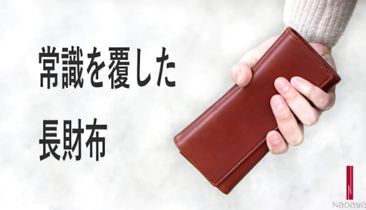 紙幣とほぼ同じ高さ、“長財布界の常識を覆した”長財布が発売