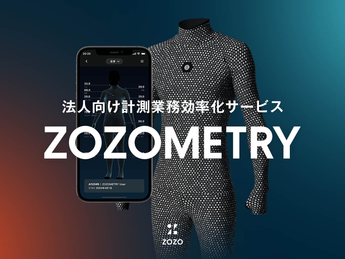 ゾゾスーツの機能を活用した法人向け新サービスが誕生