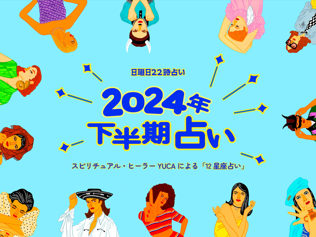 2024年下半期占い】12星座別「日曜日22時占い」特別編