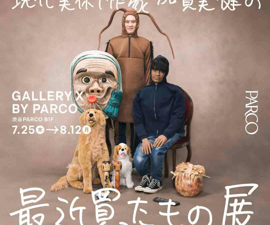 加賀美健が「最近、買ったもの。展」を渋谷パルコで開催、購入品30