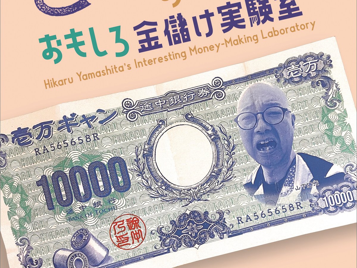 途中でやめる」山下陽光が新しい“商売”を考える展覧会を開催