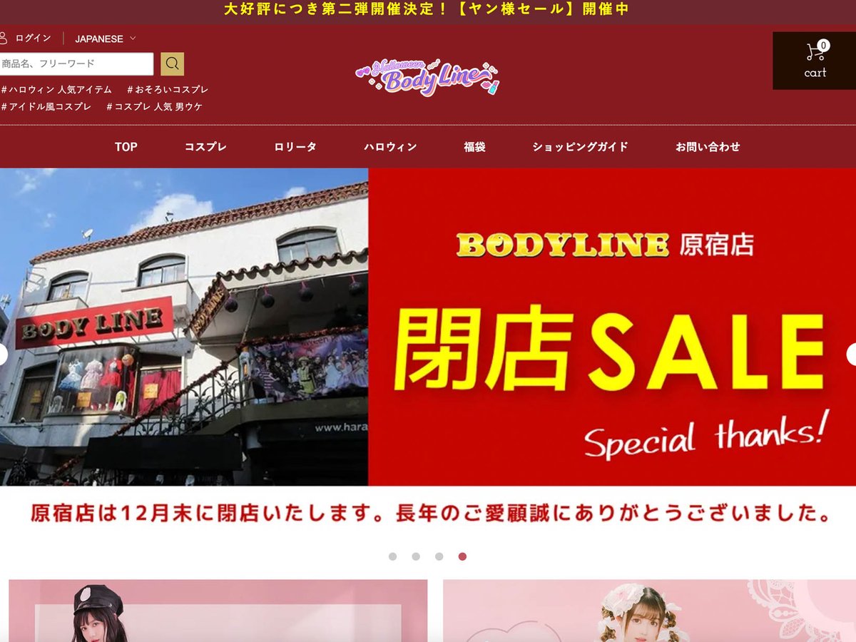 コスプレやロリータ衣装の専門店「ボディーライン」唯一の実店舗が閉店