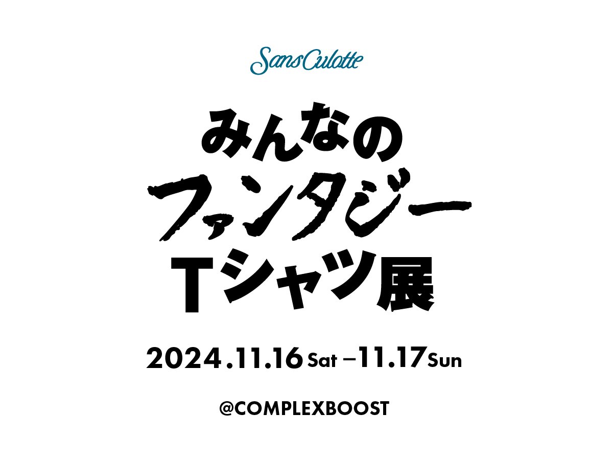 みんなのファンタジーTシャツ展」第3回は中目黒で開催