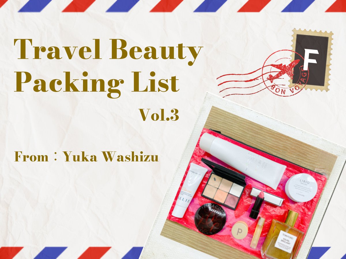 ビューティプロフェッショナルの旅コスメ：Vol. 3 鷲巣裕香さん