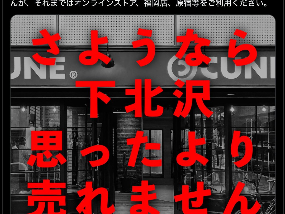 キューン下北沢店が2025年1月に閉店 理由は「思ったより売れ