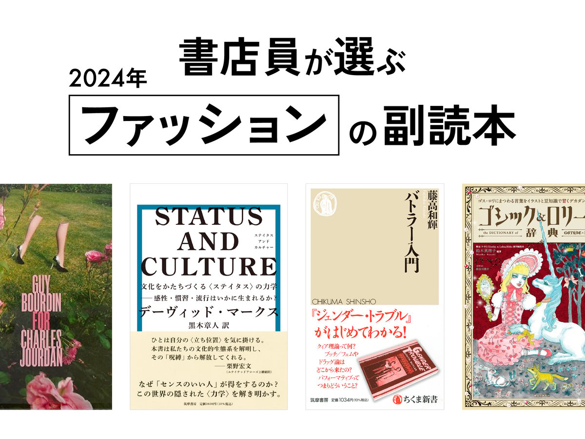 冬休みに読みたい】書店員が選ぶ、2024年“ファッションの副読本”