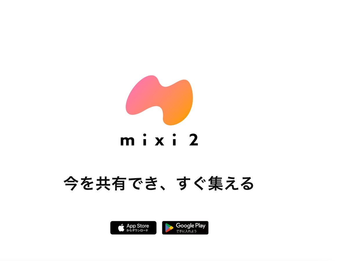 【みぃ】【2点まとめ】 ミクシィが短文テキストSNSサービス「mixi2」をリリース 18歳未満は