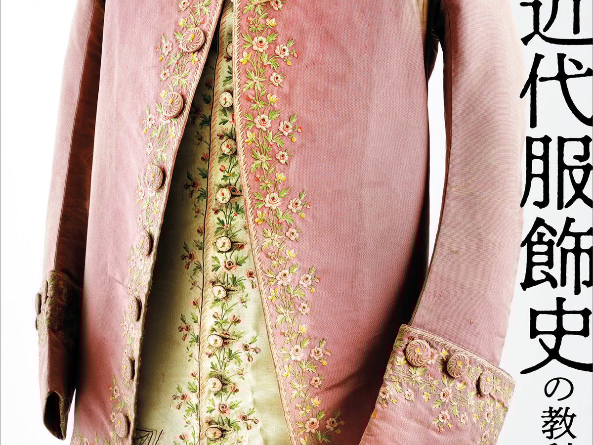 半・分解展」の長谷川彰良が書籍発売 西洋の服飾史を解説