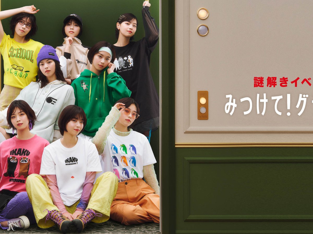 グラニフが謎解きイベントを開催 クイズ作家監修、ヴィジュアルに西野七瀬