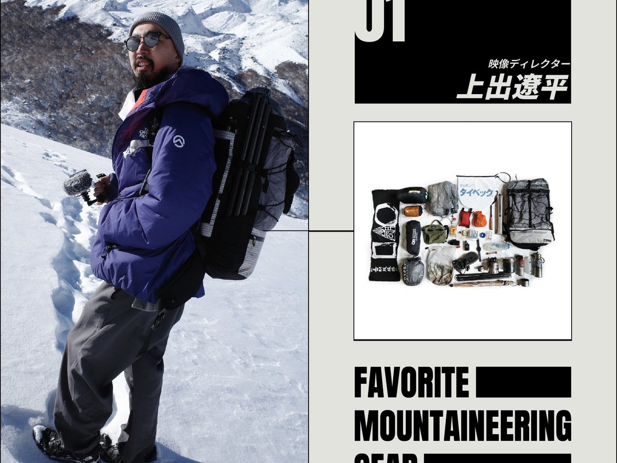 あなたの愛用登山グッズを教えて、上出遼平さん