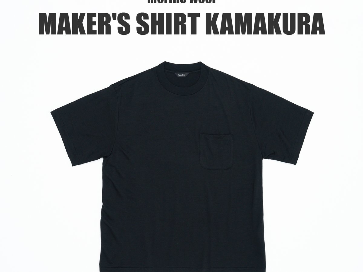噂のメリノウールTシャツを独自検証｜Maker's Shirt 鎌倉 編