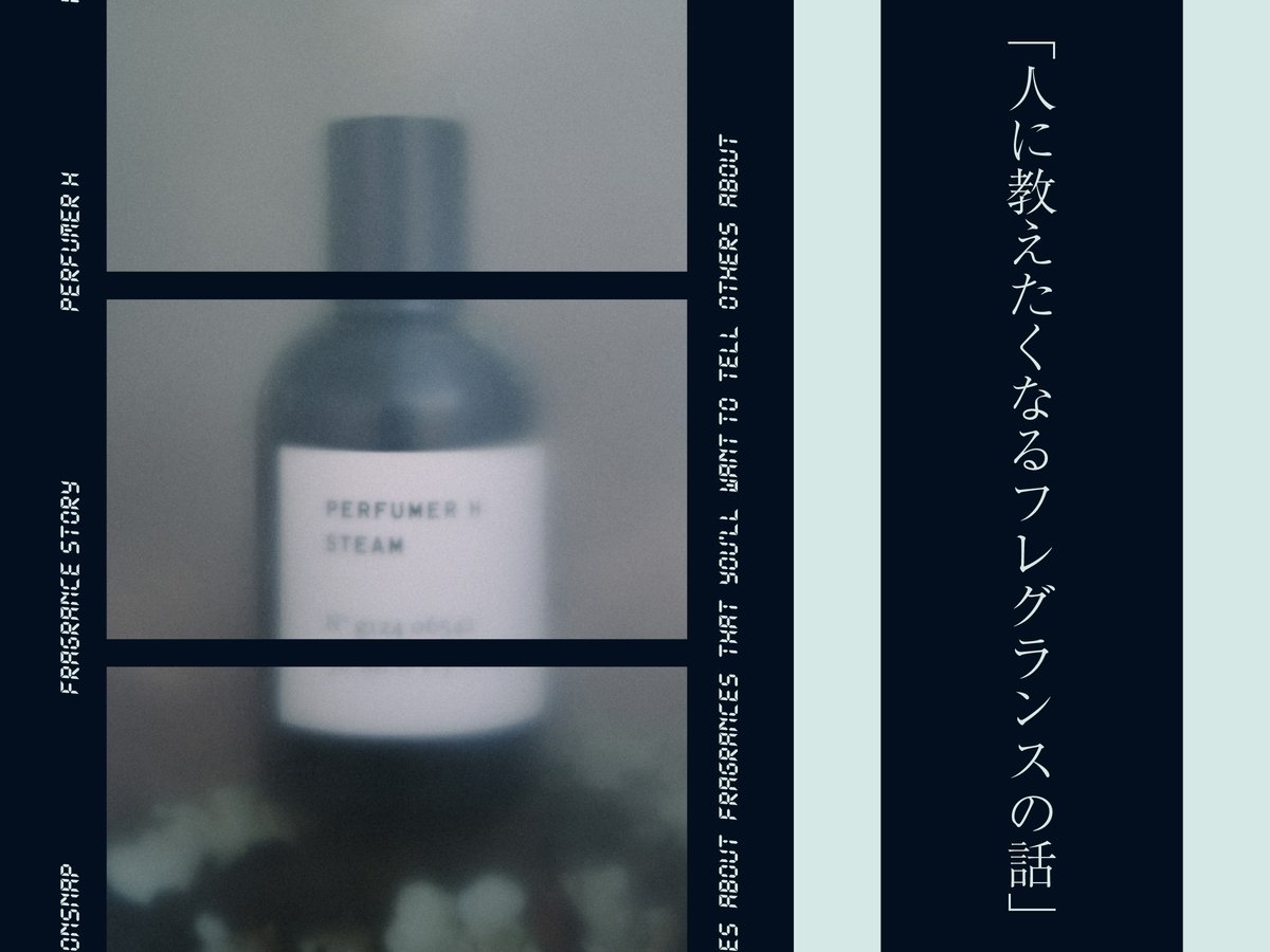 香水連載 vol.25】英国の人気調香師リン・ハリス、最新作「スティーム