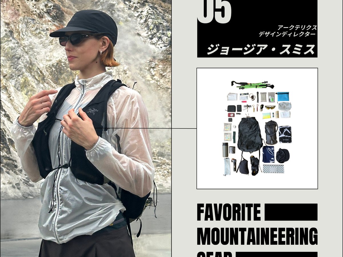 あなたの愛用登山グッズを教えて、ARC'TERYXデザイナー
