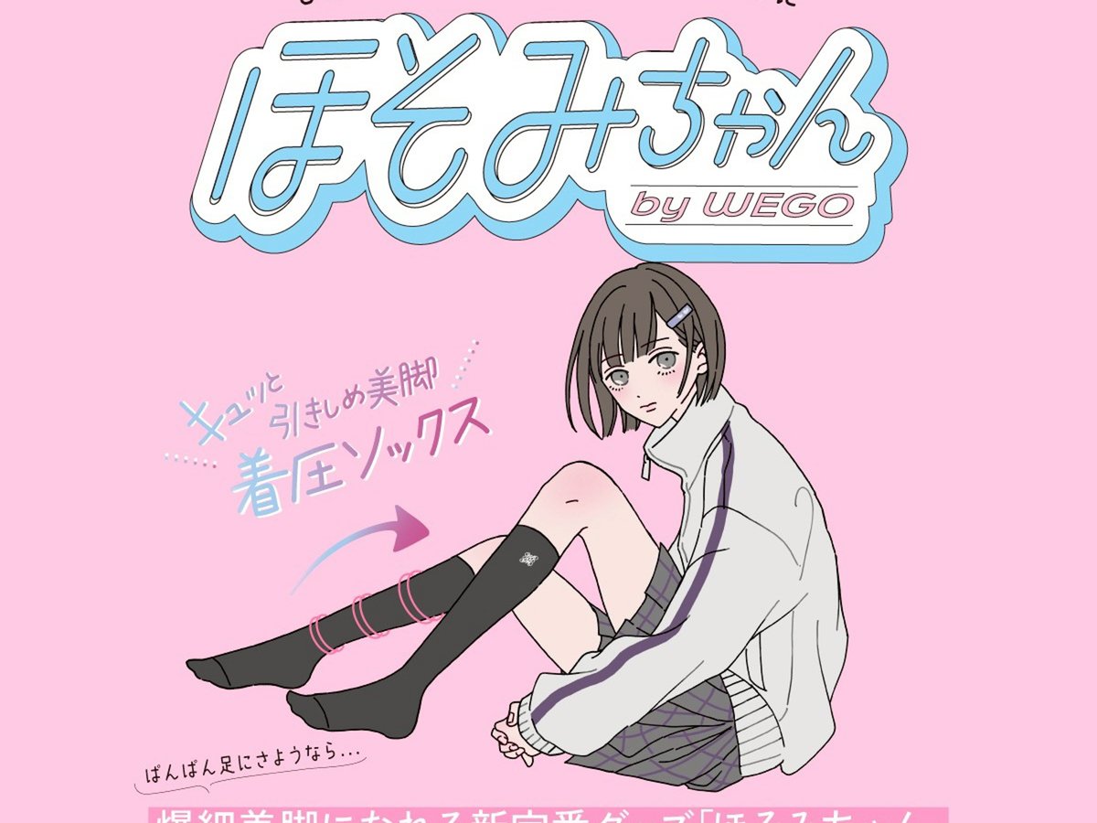 ソックス ウィゴーがZ世代向け着圧ソックス発売 女子高生の声を取り入れ開発