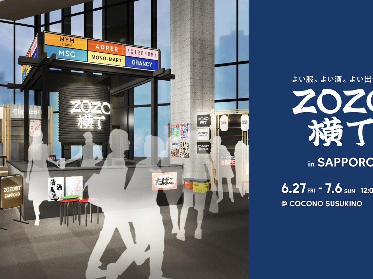 リアルZOZOTOWN”が札幌に出現 20周年記念イベントにEC専業計45ブランド