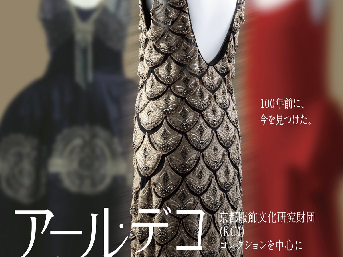シャネルなどが手掛けた1920年代のドレスが集結、「アール・デコと