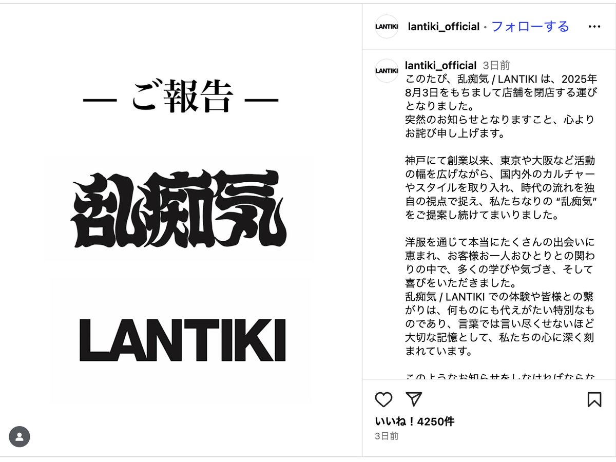 神戸の名店「乱痴気」が全店舗を閉店 オンラインストアのみ継続し再 