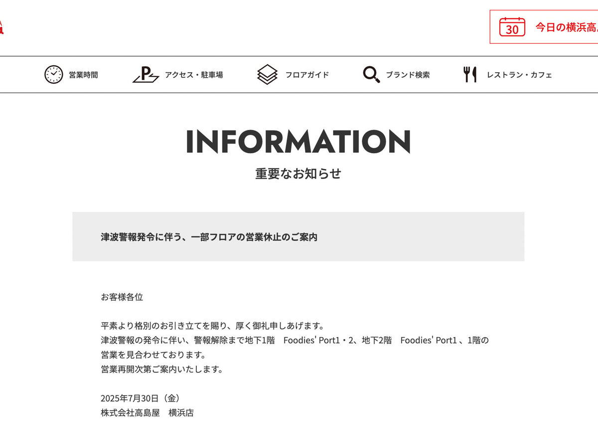 カムチャツカ地震の影響で津波警報・注意報 高島屋横浜店一部フロアや
