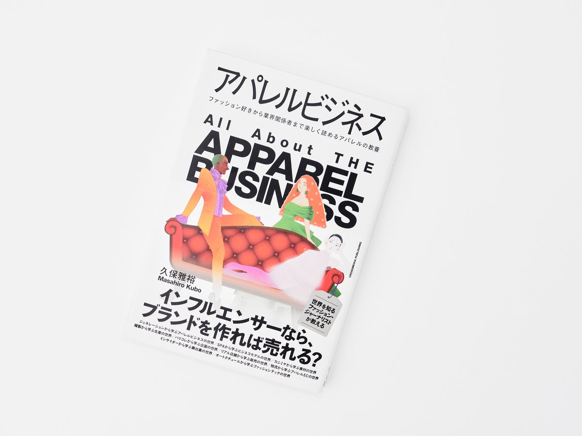 アパレル業界 書籍セット ファッション ビジネス本 書籍「アパレルビジネス」が発売 著者はファッション