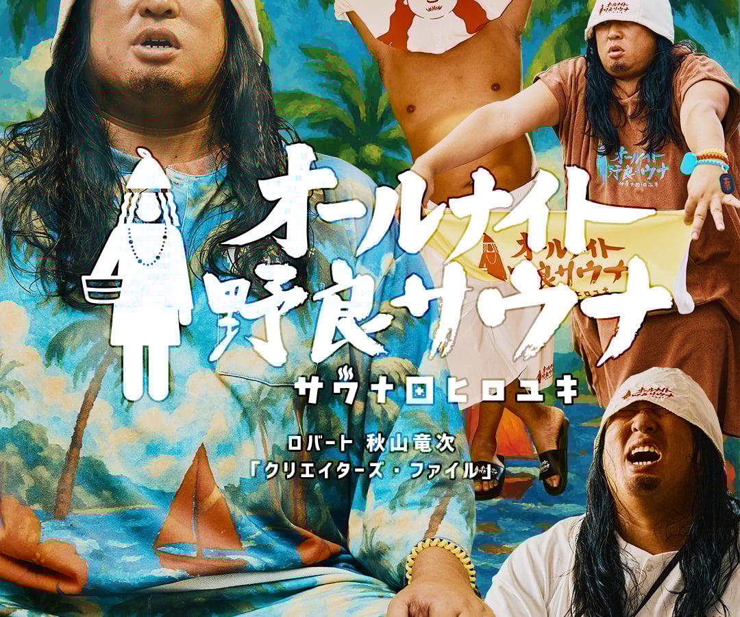 ロバート秋山扮する”サウナ田ヒロユキ”とフリークスストアがコラボ