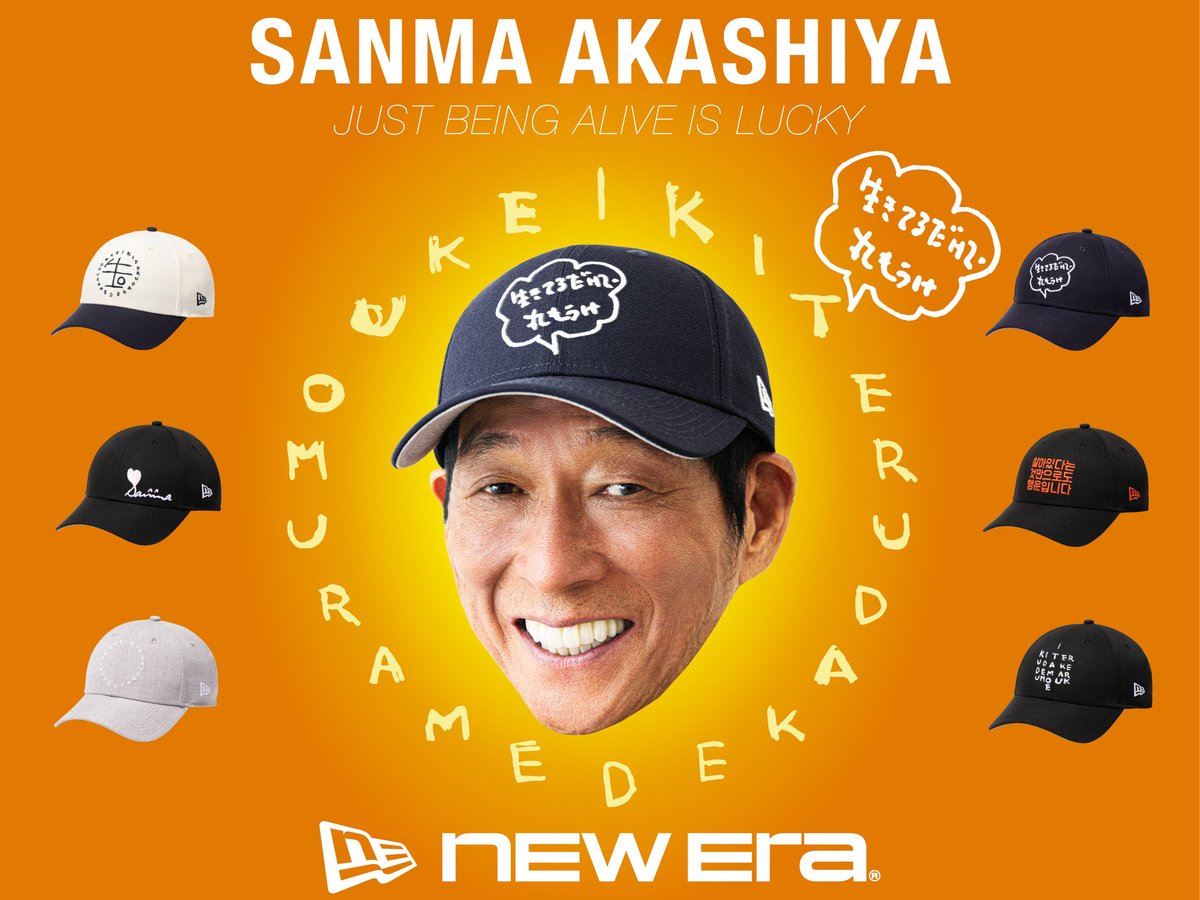ニューエラが明石家さんまと初コラボ、「9FORTY」全6型を発売