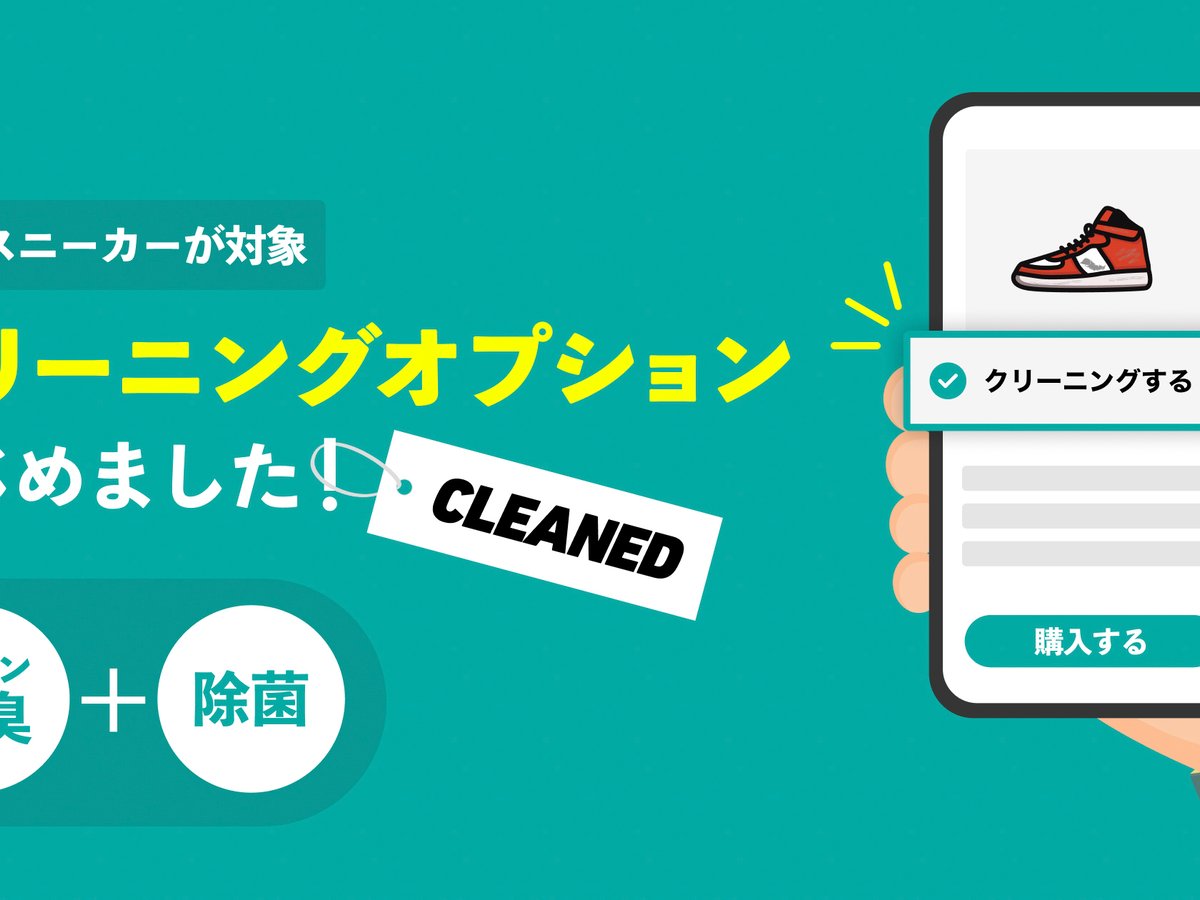 スニダンが中古スニーカーのクリーニングサービスを開始 除菌・消臭