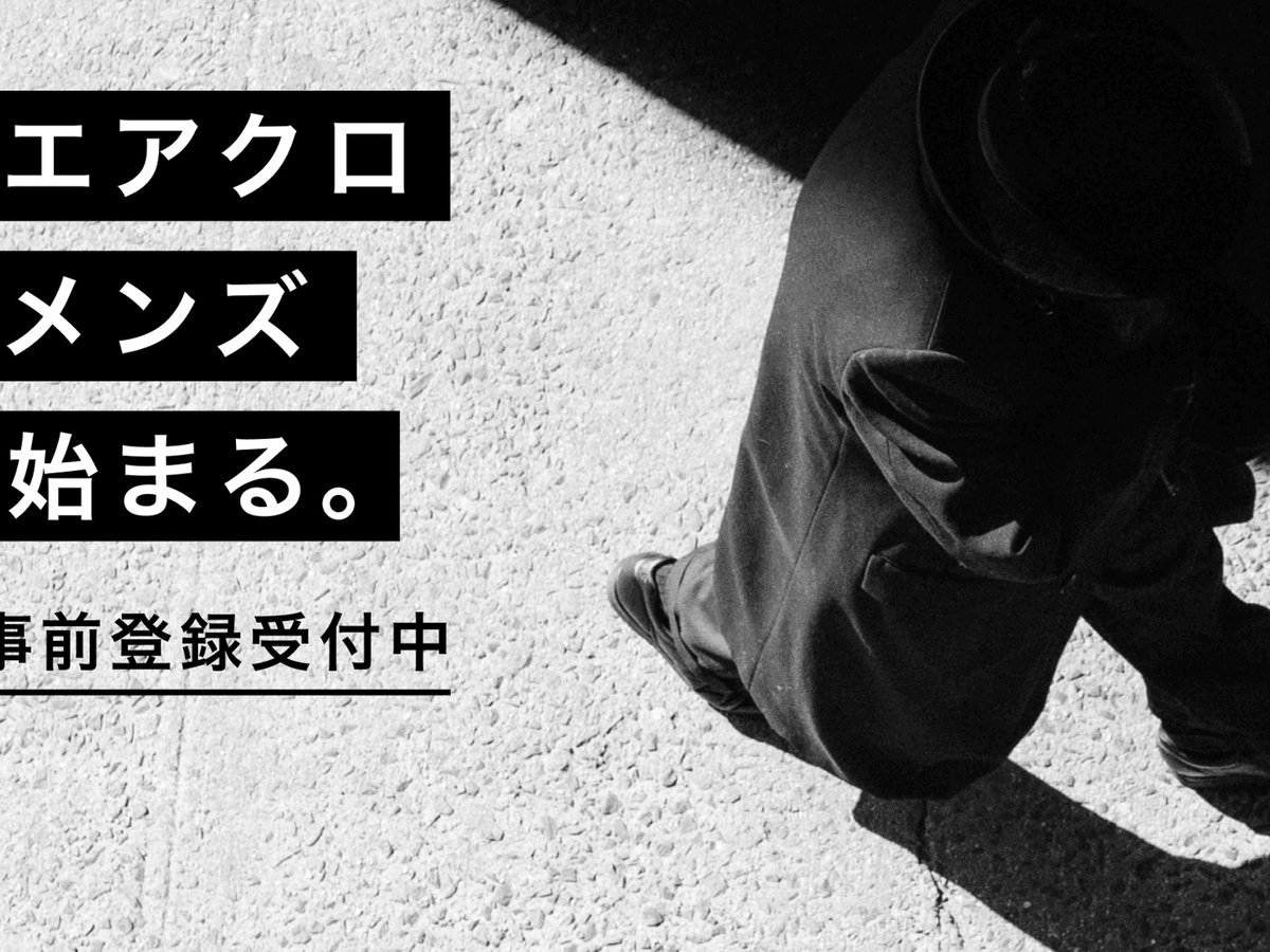 エアークローゼットが男性向けファッションレンタルサービスを始動
