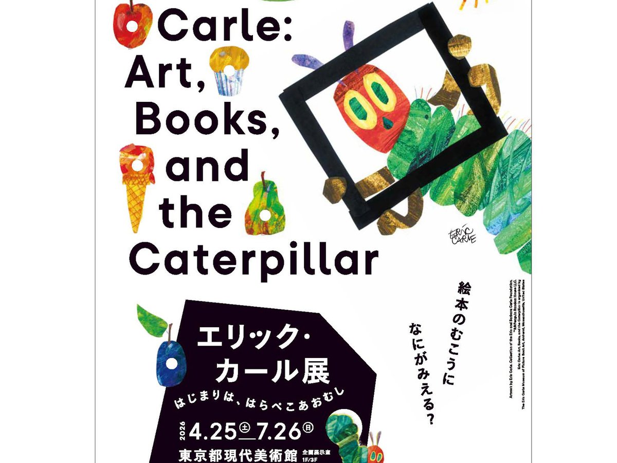 はらぺこあおむし」作者のエリック・カール展が東京都現代美術館で来年
