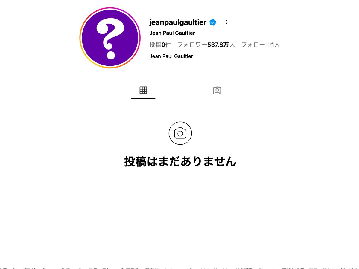 ジャンポール・ゴルチエがインスタグラムの投稿を全て削除