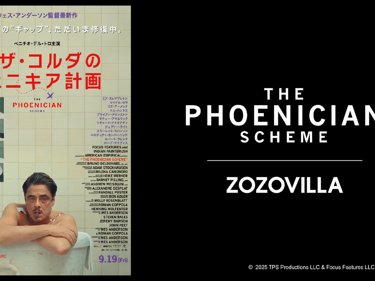 ゾゾヴィラがウェス・アンダーソン最新作「ザ・ザ・コルダの