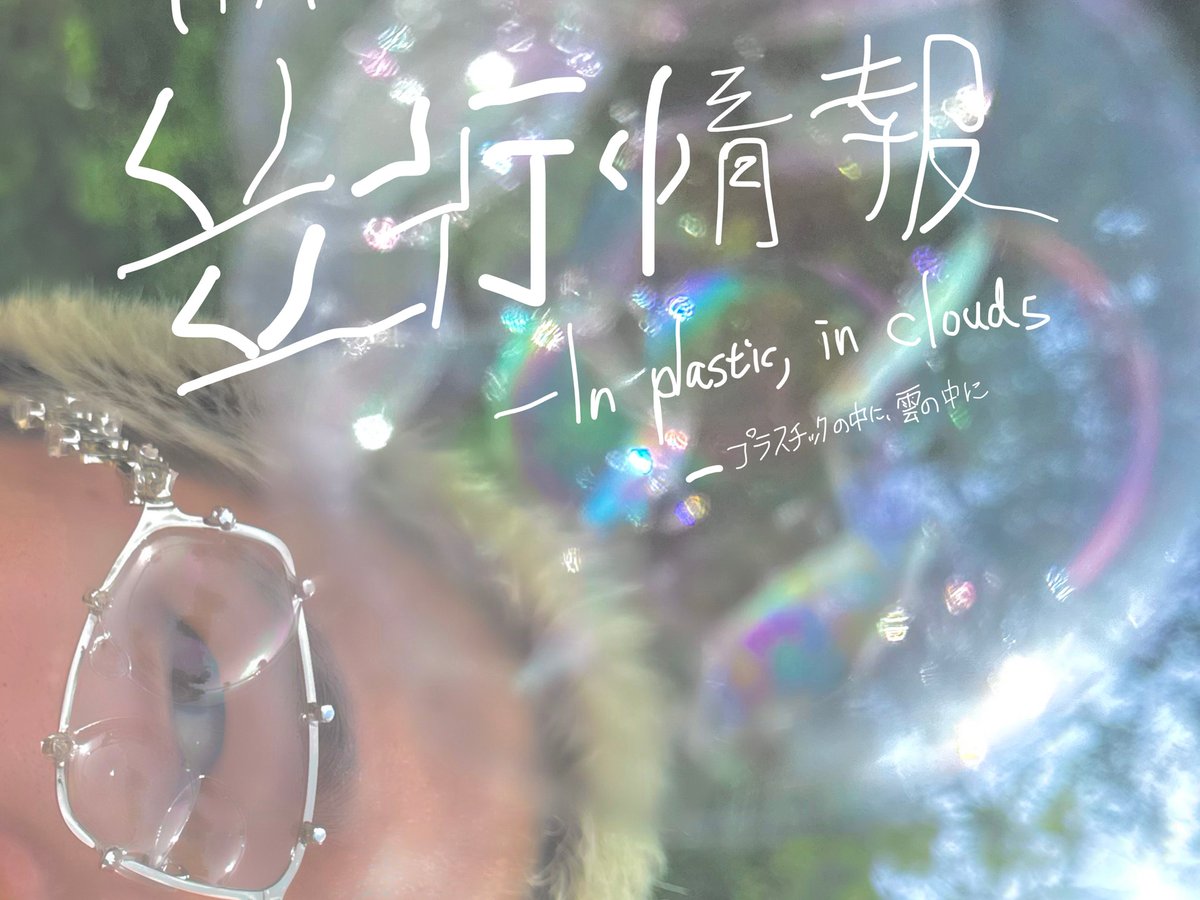 磯村暖が個展開催 シャボン玉を用いた大型インスタレーションや