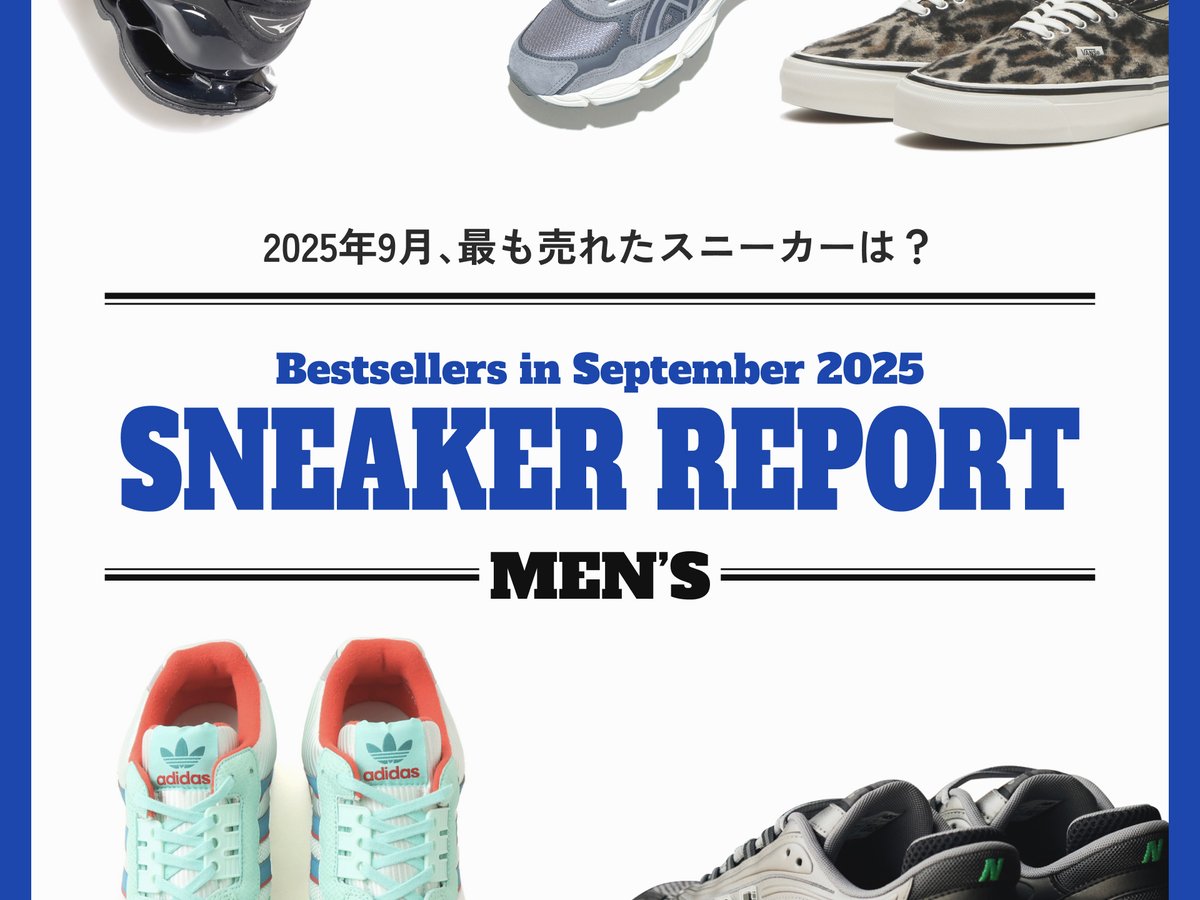 2025年9月に最も売れたスニーカーは？ 有力ショップ各社に聞く【メンズ編】
