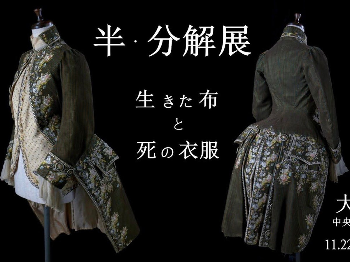 半・分解展 」が大阪で開催、18〜19世紀のドレスやスーツなど約60体を展示