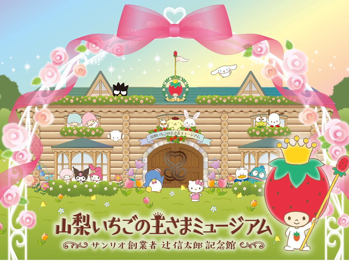 サンリオの原点をたどる「山梨いちごの王さまミュージアム」 26年4月