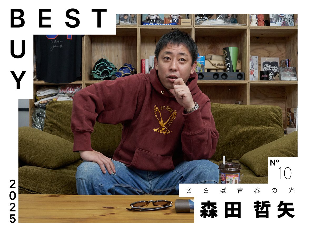2025年ベストバイ】さらば青春の光 森田哲矢が今年買って良かったモノ 2025年ベストバイ】さらば青春の光 森田哲矢が今年買って良かったモノ