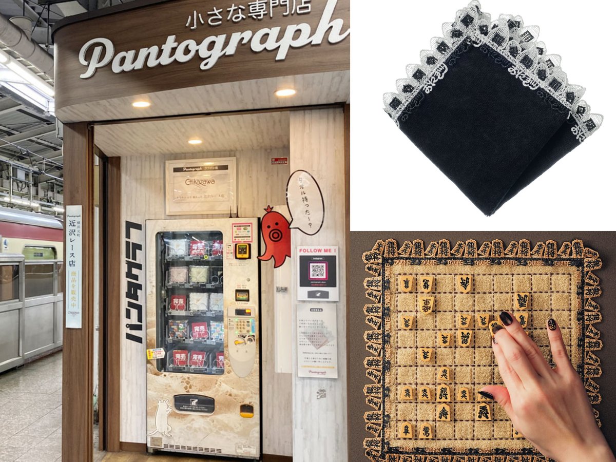 創業120年以上、近沢レース店が自動販売機でハンカチを売るワケ