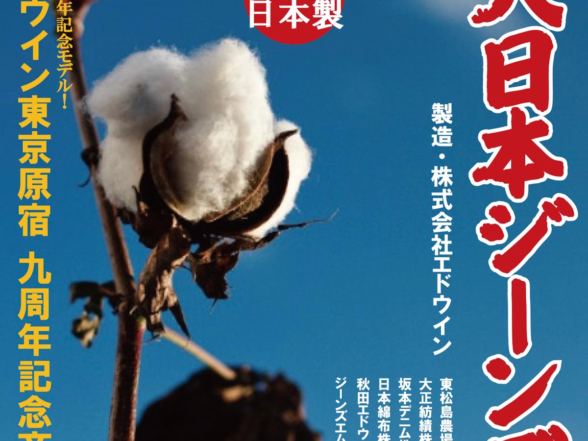 エドウインが「大日本ジーンズ」発売 原料の綿からメイド・イン