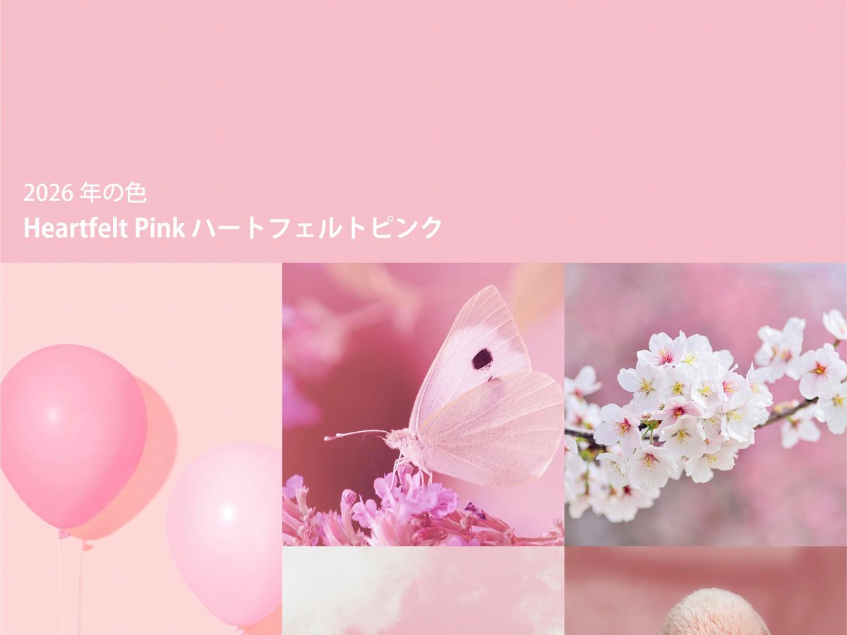 2026年のメッセージカラーは「ハートフェルトピンク」、日本流行色協会
