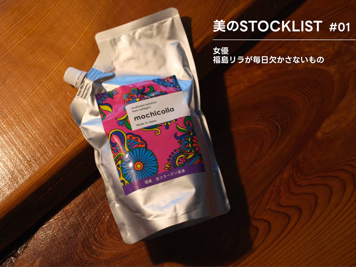 美のSTOCK連載】女優・福島リラが毎日欠かさない生コラーゲン原液