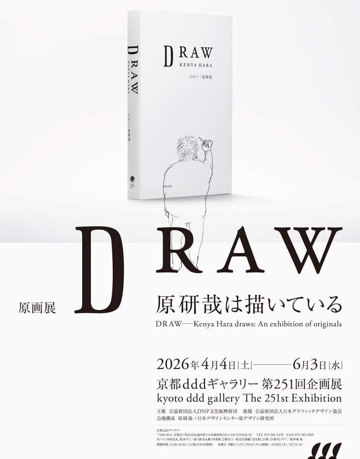 無印良品のアートディレクションを手掛ける原研哉の原画展が京都で開催
