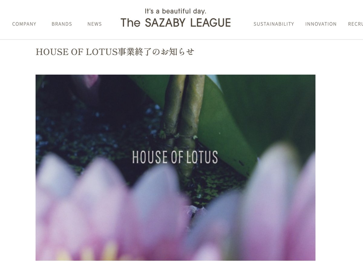 サザビーリーグ傘下「ハウス オブ ロータス」がブランド終了