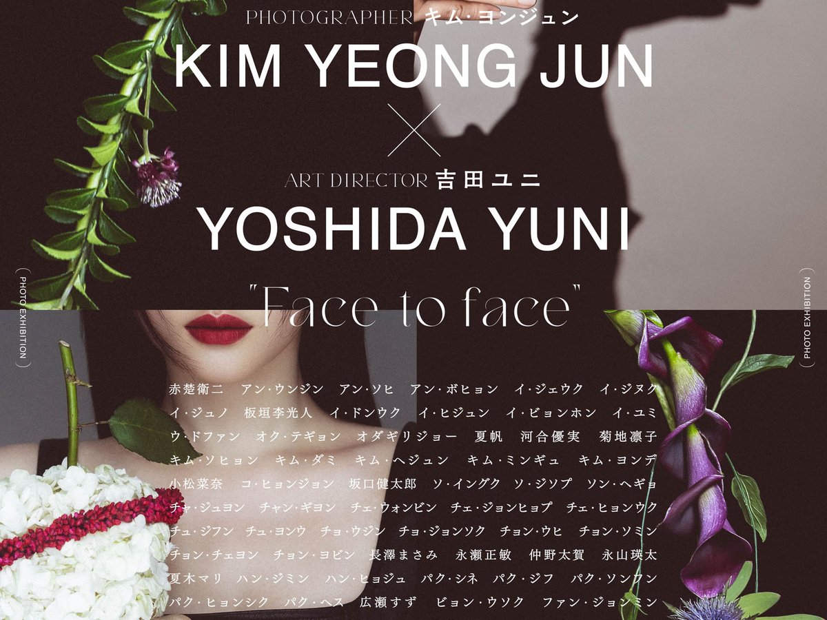 韓国人フォトグラファー キム・ヨンジュンと吉田ユニのコラボ写真展が