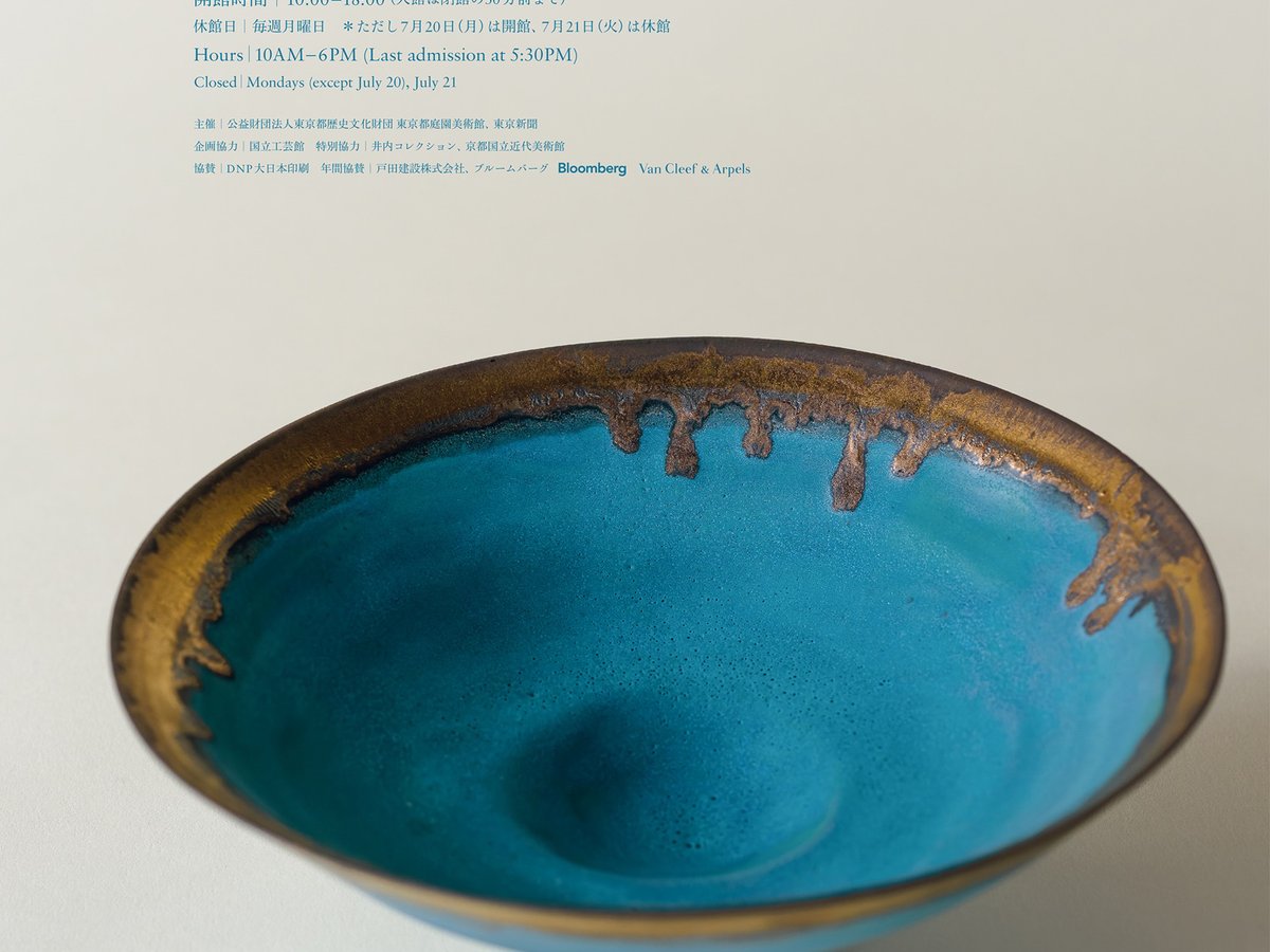 20世紀を代表する英陶芸家 ルーシー・リーの回顧展が東京都庭園美術館